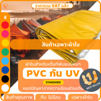 ราคา ผ้าใบเต็นท์พับ UV รุ่น Standard เฉพาะผ้าใบ เต้นท์พับ เต๊นท์พับ เต็นท์ตลาดนัด เต็นท์ขายของ เต็นท์จอดรถ ยี่ห้อ Covertech (20083017145)