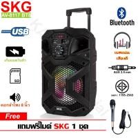 ราคา SKG ลำโพงล้อลาก Bluetooth คาราโอเกะ AV 8117 BT8 แถมฟรี ไมโครโฟน (3868312566)