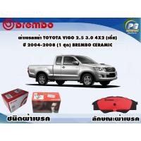 ราคา ผ้าเบรคหน้า TOYOTA VIGO 2 5 3 0 4x2 เตี้ย ปี 2004 2008 1 ชุด BREMBO ชนิดผ้าเบรคNAO (9586816642)