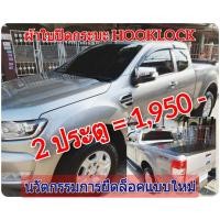 ราคา ผ้าใบปิดกระบะ FORD RANGER ยี่ห้อ HOOKLOCK โรงงานขายเอง ดี ทน ถูก (1096070846)