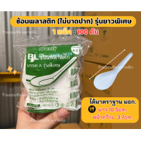 ราคา ช้อนพลาสติก100 คัน แพ็ค สีขาว BL รุ่นพิเศษ ช้อนไม่บาดปาก ช้อนคาวพิเศษ (21351726290)