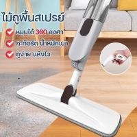 ราคา สเปรย์ม็อบ Spray Mop ไม้ม็อบไอน้ำ ไม้ม็อบสเปรย์ ไม้ม็อบหมุนได้360องศา ในชุดมีไม้ม็อบ1ด้าม ผ้า1ผืน (19384316924)