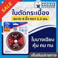 ราคา ส่งไว ใบตัดเพชร Horse King ใบตัดหินเกรนิต บางเฉียบ 4 นิ้ว Hi Speed ตัดได้ทั้งแห้งและน้ำ ใบตัดแกรนิตโต้ ใบตัดหินอ่อน ใบตัดคอนกรีต ใบตัดกระเบื้อง ใบตัดปูน A62 10 (9914615540)