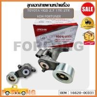 ราคา ลูกลอกสายพานหน้าเครื่อง TOYOTA VIGO 2 7 1TR 2TR KDH FORTUNER OEM 16620 0C031 โตโยต้าวีโก้ฟอร์จูนเนอร์ (16508245150)