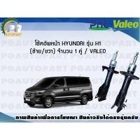 ราคา โช้คอัพหน้า HYUNDAI รุ่น H1 ซ้าย ขวา จำนวน 1 คู่ VALEO (7712777556)