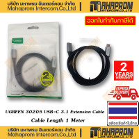 ราคา UGREEN สายแปลง US372 30205 USB C 3 1 EXTENSION CABLE 1M WARRANTY 2Y (20358381968)