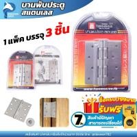 ราคา บานพับประตู แบบ3ตัว ชุด หน้าต่าง บานพับสแตนเลส 4x3x2 0 มิล บานพับสแตนเลสแท้ TwoMan แบบ1ตุัว (20981304962)