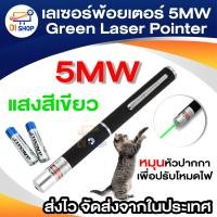 ราคา เลเซอร์พ้อยเตอร์ 5MW Green Laser Pointer แสงสีเขียว (410940964)