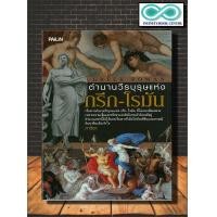ราคา หนังสือ ตำนานวีรบุรุษแห่ง กรีก โรมัน Infinitybook Center (7724304951)