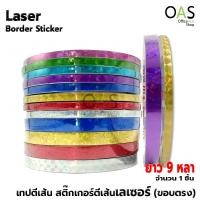 ราคา Laser Border Sticker เทปตีเส้น สติ๊กเกอร์ตีเส้น เลเซอร์ ขอบตรง ยาว 9 หลา (14056905612)