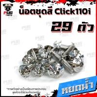 ราคา น็อตชุดสีClick110i 1ชุด 29 ตัว น็อตชุดสีคลิก110i น็อตClick110i น็อตคลิก110i น็อตเฟรมClick110i น็อสแตนเลส Click110i (14837452453)