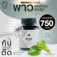 ราคา ของแท้ ส่งฟรี พาว เฮอร์เบิล แคปซูล POW สมุนไพรพลูคาวและอื่นๆ อีก 11 ชนิด (20362747454)