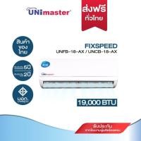 ราคา ศูนย์ไทย ประกัน5ปี UnimasterAir ขนาด 19000 BTU รุ่น UNFB 18 AX UNCB 18 AX FIXSPEED แอร์ติดผนัง R 32 เบอร์5 (20891301151)