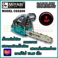 ราคา เครื่องยนต์เลื่อยไม้ MIYABI CS5200 บาร์โซ่ 11 5 นิ้ว เครื่องยนต์เบนซิน 2 จังหวะ 5 แรงม้า สีฟ้า (13480609283)