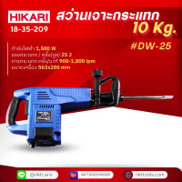 ราคา สว่านเจาะกระแทก HIKARI DW 25 (21061411397)