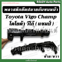 ราคา พลาสติกยึดปลายกันชนหน้า วีโก้ แชมป์ Toyota Vigo Champ โตโยต้า วีโก้ แชมป์ ขายึดปลายกันชนหน้า พลาสติกล็อคปลายกันชน (15098330904)