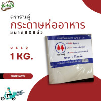 ราคา กระดาษห่อโรตี ตราสนคู่ ขนาด 8x8 นิ้ว กระดาษห่ออาหาร (15197958538)