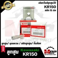 ราคา ลูกสูบ สำหรับ KAWASAKI KR150 คาวาซากิ เคอาร์150 1ชุด ประกอบด้วย ลูกสูบ ชุดแหวน สลักลูกสูบ15 มิล กิ๊บล็อค รับประกันสินค้า (2256542083)