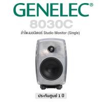 ราคา Genelec 8030C Studio Monitor Single ลำโพงมอนิเตอร์ แบบ Active 2 ทาง วูฟเฟอร์ 50 W ทวีตเตอร์ 50 W ราคาต่อข้าง 1 Year Warranty (18549258842)