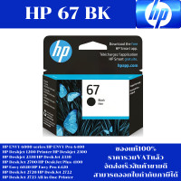 ราคา ตลับหมึกอิงค์เจ็ท HP NO 67 BK CO ของแท้100 ราคาพิเศษ FOR HP ENVY 6000 series Pro 6400 1200 2300 2330 2333 2700 4100 6020 6420 2720 2722 2723 (18144116332)
