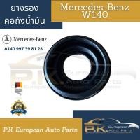 ราคา ยางรองคอถังน้ำมันรถเบนซ์ W140 ของแท้ Mercedes Benz (19522299646)