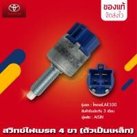 ราคา สวิทช์ไฟเบรค TOYOTA 4 ขา ตัวเป็นเหล็ก แท้ ยี่ห้อ TOYOTA รุ่น ไทเกอร์ AE100 (12346929893)
