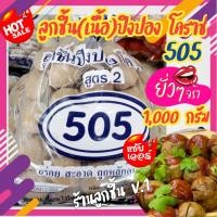 ราคา ลูกชิ้นปิงปอง โคราช จาก505 ลูกชิ้นเนื้อเด้งแสนอร่อย เนื้อเน้นๆ อร่อย สะอาด ถูกหลักอนามัย ของดีเมืองโคราช ขนาด 1000กรัม (17745577567)