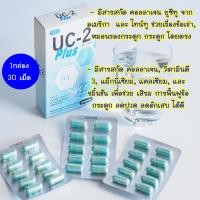 ราคา UC 2 Plus ยูซีทูพลัส บำรุงข้อ กระดูก เข่าเสื่อม (19213186999)