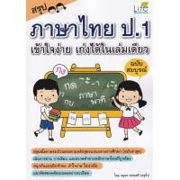 ราคา Bundanjai หนังสือ สรุปภาษาไทย ป 1 เข้าใจง่าย เก่งได้ในเล่มเดียว ฉบับสมบูรณ์ (16552768696)
