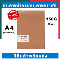 ราคา กระดาษน้ำตาล ไทฟู KA กระดาษทำปกรักษ์โลก กระดาษคราฟท์ แพค20 50 100แผ่น A4 150g KA หนาพิเศษ มีสินค้าพร้อมส่ง มีเก็บปลายทาง UBMARKETING (9741309364)