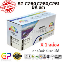 ราคา Color Box Ricoh SP C250 C260 C261 BK ตลับหมึกเลเซอร์เทียบเท่า Aficio SP C250DN C250SF C260DNw C261DNw C261SFnw สีดำ 2000 แผ่น 1 กล่อง (21275758589)