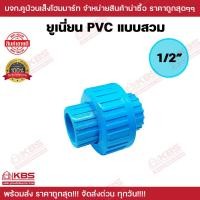 ราคา ข้อต่อยูเนี่ยน ยูเนี่ยน PVC แบบสวม ขนาด 1 2 นิ้ว 3 4 นิ้ว 1 นิ้ว 1 1 4 นิ้ว 1 1 2 นิ้ว 2 นิ้ว 2 1 2 นิ้ว 4 นิ้ว พร้อมส่ง ราคาถูกสุด (21131172539)