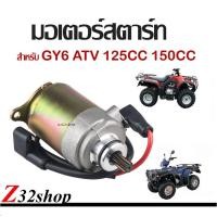 ราคา มอเตอร์สตาร์ท สำหรับ GY6 ATV เอดีวี 125CC 150CC สกู๊ตเตอร์ สำหรับมอเตอร์ไซค์ 125 ซีซี 150ซีซี atv Atv (20791627519)