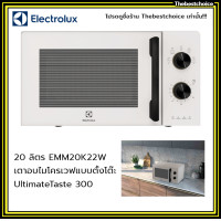 ราคา ELECTROLUX ไมโครเวฟ ขนาด 20 ลิตร รุ่น EMM20K22W เตาอบไมโครเวฟแบบตั้งโต๊ะ UltimateTaste 300 (20251458281)