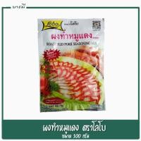 ราคา โลโบ ผงหมูแดง ขนาด 100 กรัม x 1 ซอง (5755410003)