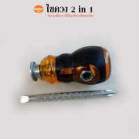 ราคา ไขควงสลับ หัวโต ปากแบน ปากแฉก ไขควงหัวสลับ ปลายแม่เหล็ก 2 in 1 ด้ามสีเหลือง (13448667408)