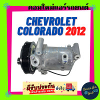 ราคา คอมแอร์ คอมใหม่ เชฟโรเลต โคโลราโด 2012 คอมเพรสเซอร์ คอม แอร์รถยนต์ Compressor For CHEVROLET COLORADO 12 (7438768511)