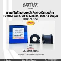 ราคา RBI ยางกันโคลงหน้า TOYOTA ALTIS ปี08 ZZE141142 ปี14 ZRE171172 24 mm FR ยางรัดเหล็กกันโคลง รหัส 48815 02230 ราคาต (17226655616)