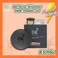 ราคา BK Acne Shimmer Matt Powder SPF35 บีเค แอคเน่ ชิมเมอร์ แมท พาวเดอร์ เอสพีเอฟ35 8 5 g (16875966459)