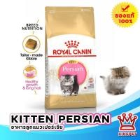 ราคา EXP19 4 24 Royal canin Persian kitten 2kg อาหารลูกแมวเปอร์เซีย อายุ 4 12 เดือน (9394951643)