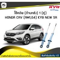 ราคา โช๊คอัพ kayaba new sr ด้านหลัง 1 คู่ HONDA CRV RM1 G4 (6153030334)