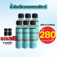 ราคา แพ็ค 6 ขวดใหญ่ แถม 2 ขวดเล็ก น้ำมันเขียวดอกกรรณิการ์ ขนาด 24 มล (21378674629)
