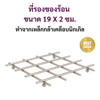 ราคา ที่รองของร้อน แผ่นรองกันร้อน แผ่นรองหม้อ ที่รองหม้อ ที่วางหม้อร้อน ที่รองหม้อร้อน ตะแกรงนึ่ง ขารองก้น ที่รองจานร้อน (20863804813)