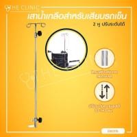 ราคา เสาแขวนน้ำเกลือ เสาแขวนอาหารเหลว เสาน้ำเกลือเสียบล็อครถเข็น 2 หู ปรับระดับได้ Bcosmo The Clinic Hub (9722040129)