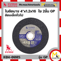 ราคา ใบตัด 4 SUMO รุ่น Super Cut ใย 2 ชั้น รุ่น Fast Cut ใย 2 ชั้น รุ่น GP WA60 ใย 2 ชั้น By mcmachinetools (21261170020)