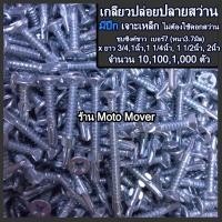 ราคา เกลียวปล่อยปลายสว่าน ปลานสว่าน มีปีก 101001000 ตัว ขนาด เบอร์ 7x 3 4 1 1 1 4 1 1 2 2นิ้ว เจาะเหล็ก ไม้ฝา ไม้เชอร่า ผนังเบา แปรเหล็ก (16468058819)
