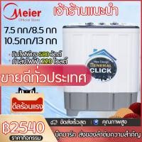 ราคา Meier เครื่องซักผ้าถังคู่ เครื่องซักผ้า2ถัง 7 5 กก 8 5กก 10 5กก 13 กก ฆ่าเชื้อ ซักและปั่นแห้งในตัว 2In1 สินค้าคุณภาพดี มีมอก รับประกัน2ปี (21301800541)