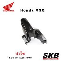 ราคา บังโซ่ MSX ตัวเก่า อะไหล่แท้เบิกศูนย์ เคฟล่า ฟิล์มลอยน้ำ จากโรงงาน SKB ACCESSORIES OEM ผลิต ลายไม้ ลายเคฟล่าร์ ให้กับค่ายรถยนต์ (19792111284)