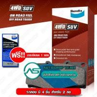 ราคา BENDIX ผ้าเบรคหน้า FORD EVEREST 2WD 4WD 15 เกรด4WD SUV (646130057)