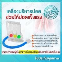 ราคา ที่บริหารปอด ชุดบริหารปอด เครื่องบริหารปอด มี อย เครื่องบริหารปอด เครื่องดูดบริหารปอด เครื่องเป่าบริหารปอด incentive spirometer ออกกำลังปอด ก่อน หลังผ่าตัด รุ่น Three Balls (16712242093)
